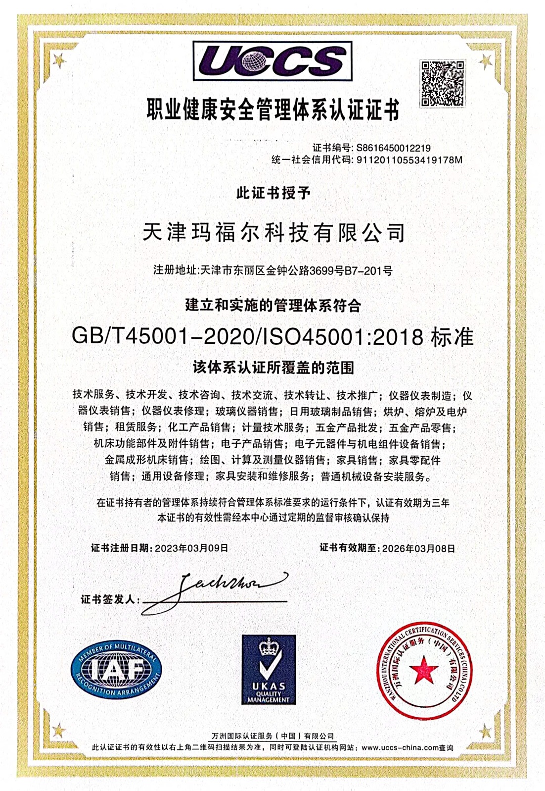 职业健康安全管理体系认证证书