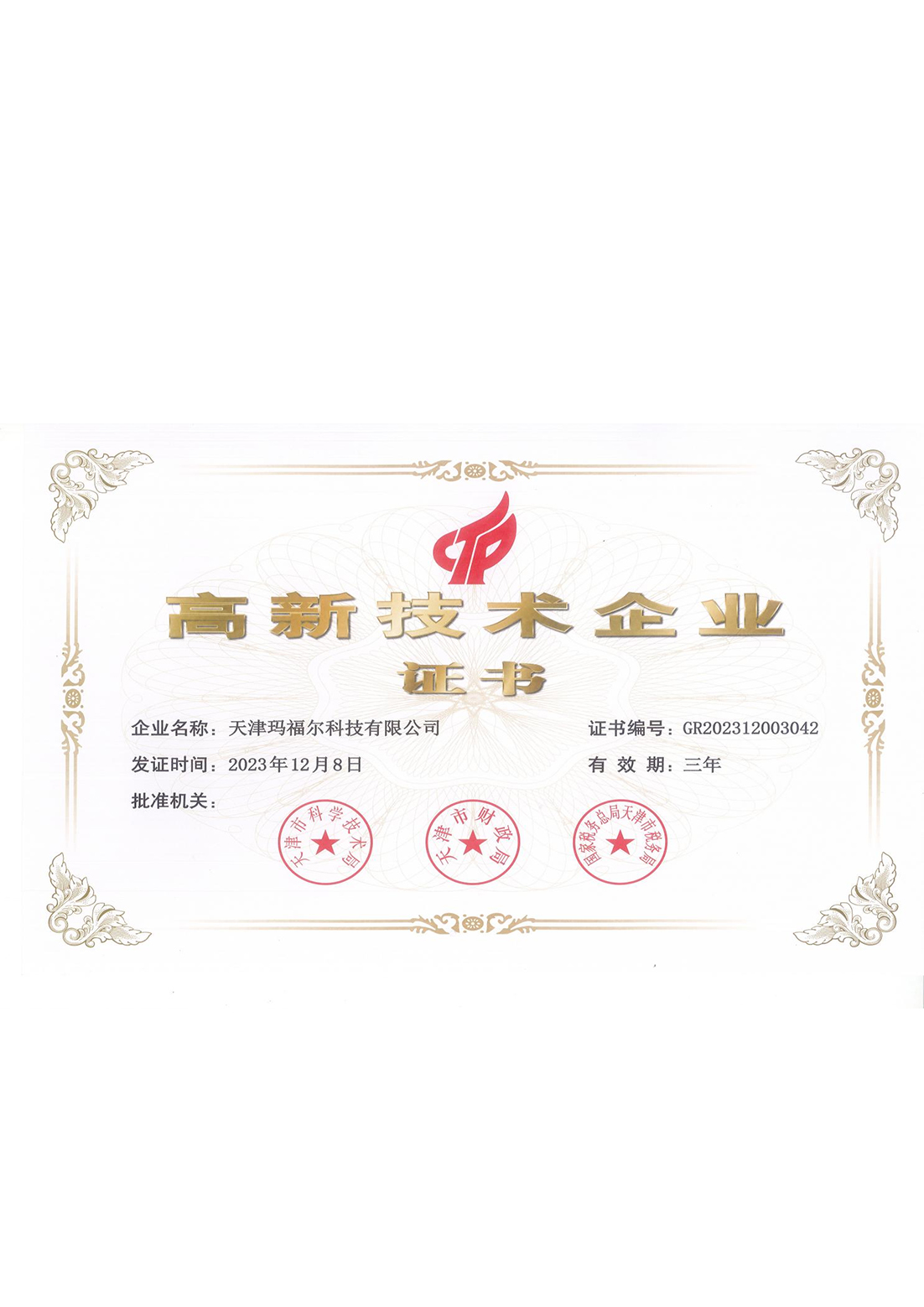 高新技术企业认定证书